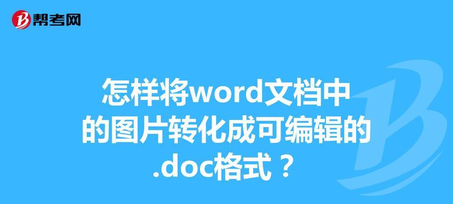 如何将PDF转换为Word格式？有哪些简单有效的方法？  第1张