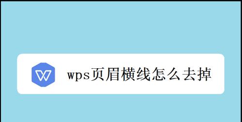 手机wps如何添加页脚横线？步骤是什么？  第2张