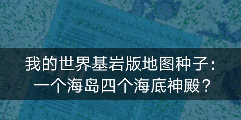 我的世界森林神殿种子代码怎么用？常见问题解答？  第2张