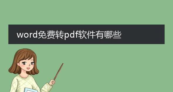 真正免费pdf转换word的软件推荐？如何找到好用的转换工具？  第1张