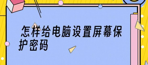 如何解开电脑设置密码的方式？遇到忘记密码怎么办？  第2张