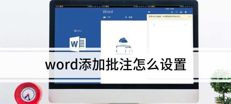 如何在电脑上添加Word批注？批注添加后如何管理？  第2张