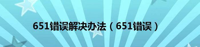 宽带错误651怎么一键修复？遇到错误651怎么办？  第2张