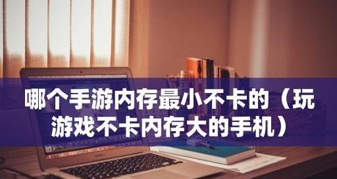 10款耐玩不占内存的游戏有哪些？如何找到它们？  第1张