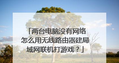 如何在两台电脑之间建立局域网？步骤是什么？  第1张