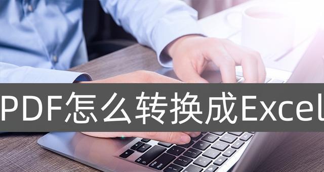 如何免费将PDF文件转换为Excel表格？转换后数据是否准确？  第1张