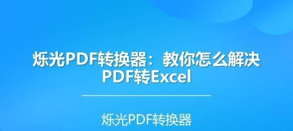 如何免费将PDF文件转换为Excel表格？转换后数据是否准确？  第3张