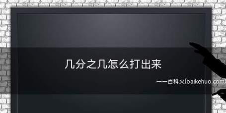 如何打出分数形式？打出分数形式的方法有哪些常见问题？  第1张