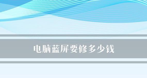 台式电脑蓝屏了怎么办？有哪些快速解决方法？  第1张