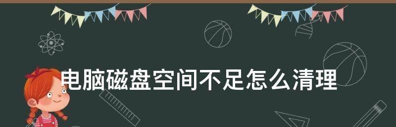 如何解决储存空间不足的妙招？有效清理手机或电脑空间的方法是什么？  第1张