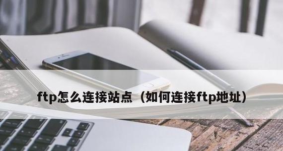 FileZilla无法连接服务器？常见原因及解决方法是什么？  第1张