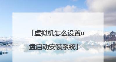 如何从U盘启动并安装系统？教程步骤有哪些？  第2张