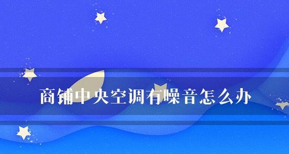 解决噪音的基本流程是怎样的？有哪些步骤需要遵循？  第1张