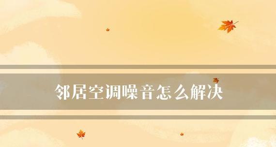 解决噪音的基本流程是怎样的？有哪些步骤需要遵循？  第2张