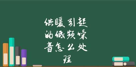 解决噪音的基本流程是怎样的？有哪些步骤需要遵循？  第3张