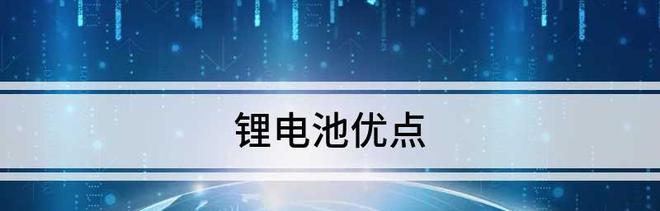 锂电池除了供电还有哪些用途？如何正确使用？  第1张