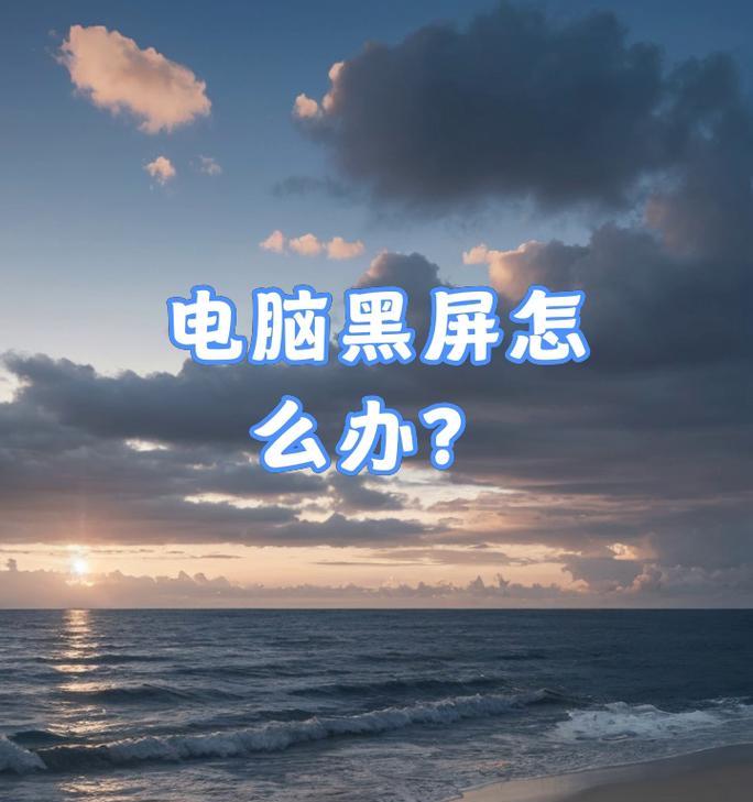 电脑突然黑屏无法唤醒怎么办？黑屏问题如何解决？  第2张